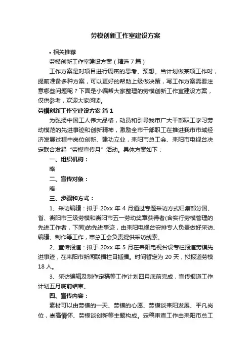 劳模创新工作室建设方案