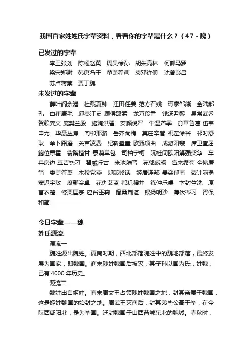 我国百家姓姓氏字辈资料，看看你的字辈是什么？（47－魏）