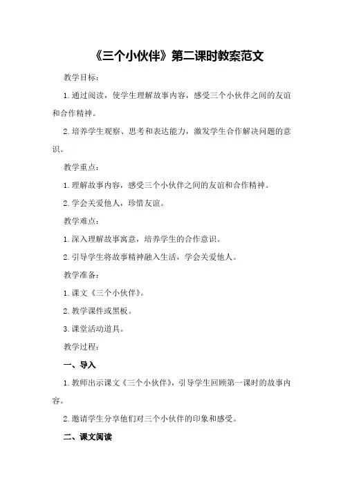 《三个小伙伴》第二课时教案范文