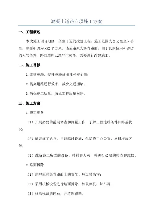 混凝土道路专项施工方案