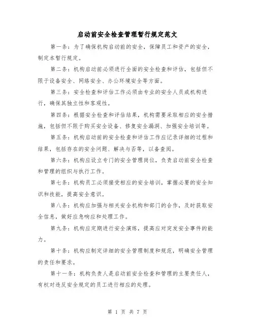 启动前安全检查管理暂行规定范文(三篇)