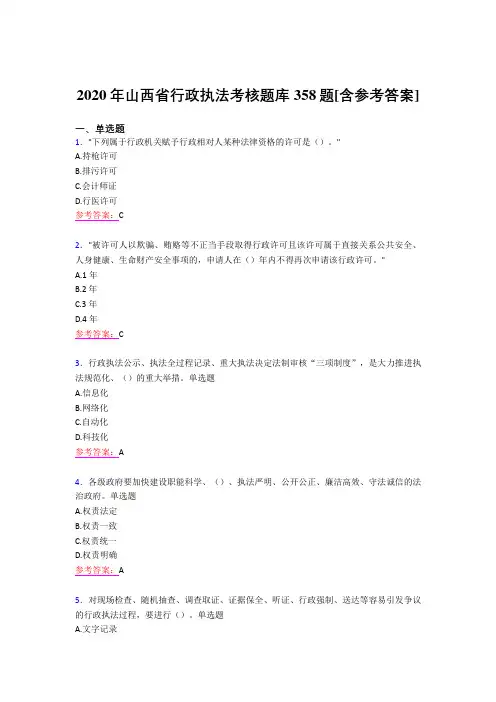 精编2020年行政执法模拟考试题库358题(含答案)