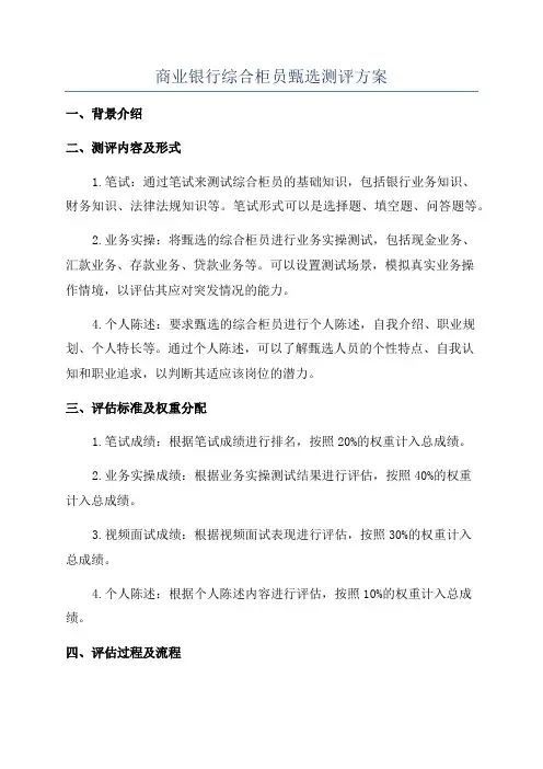 商业银行综合柜员甄选测评方案