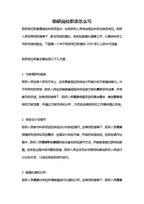 助研岗位职责怎么写