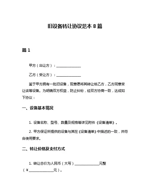 旧设备转让协议范本8篇
