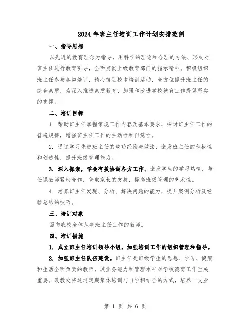2024年班主任培训工作计划安排范例（三篇）