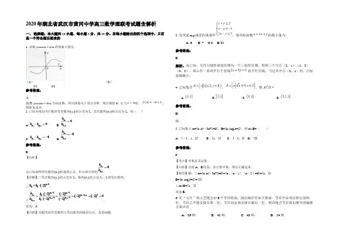 2020年湖北省武汉市黄冈中学高三数学理联考试题含解析