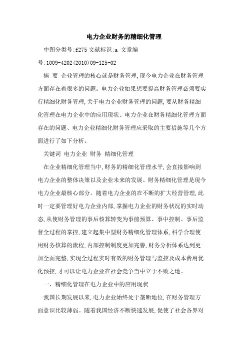 电力企业财务精细化管理