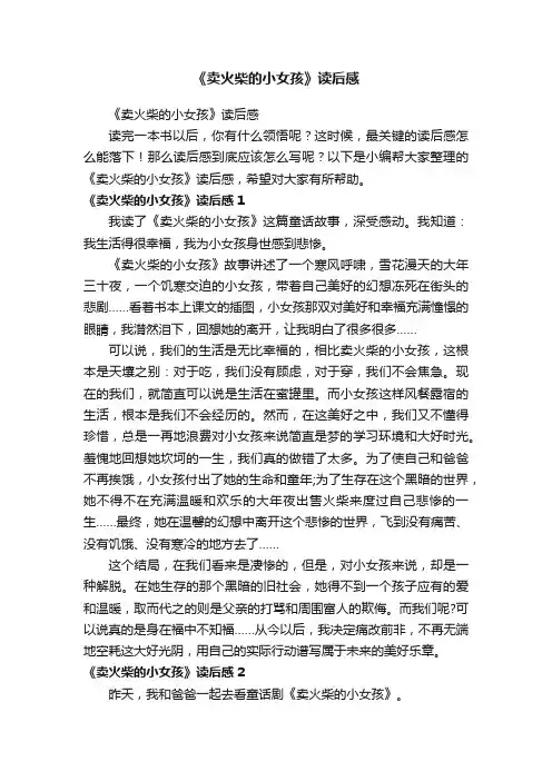 《卖火柴的小女孩》读后感