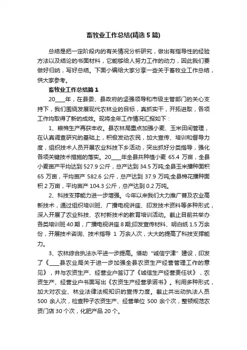 畜牧业工作总结（精选5篇）
