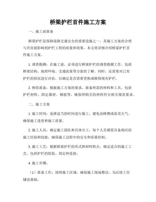 桥梁护栏首件施工方案