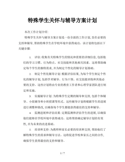 特殊学生关怀与辅导方案计划