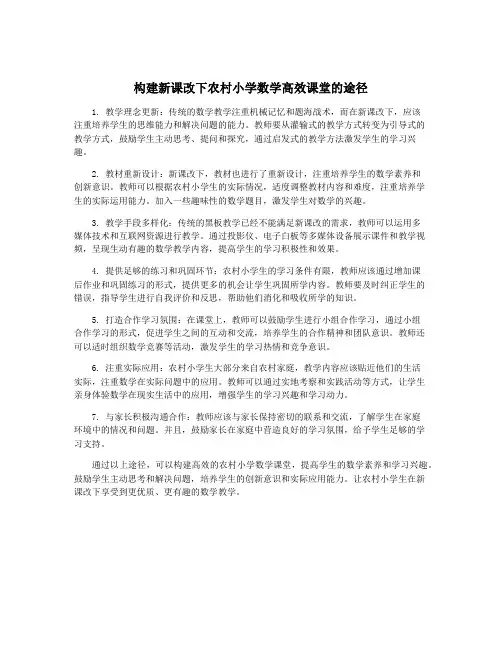 构建新课改下农村小学数学高效课堂的途径