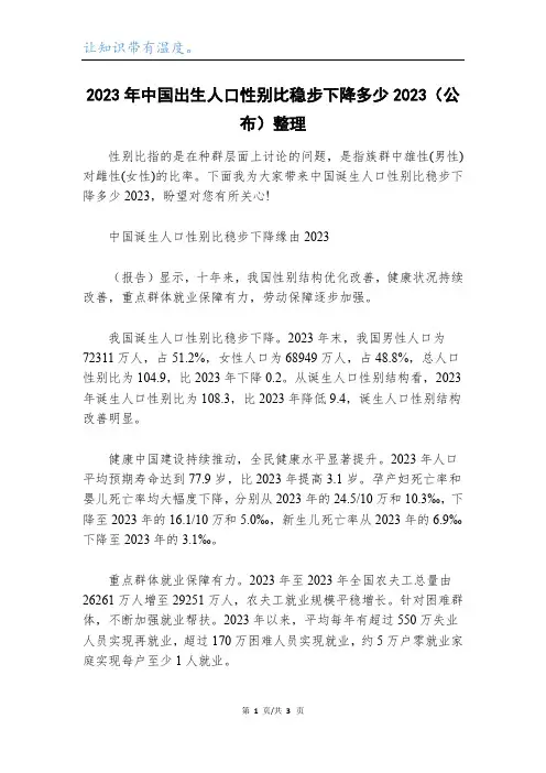 2023年中国出生人口性别比稳步下降多少2023(公布)整理