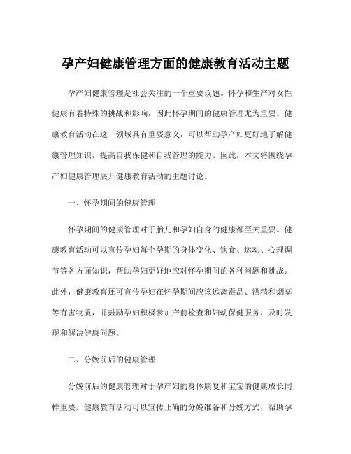 孕产妇健康管理方面的健康教育活动主题
