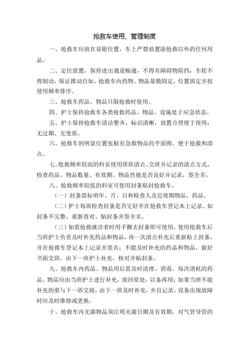 抢救车使用、管理制度