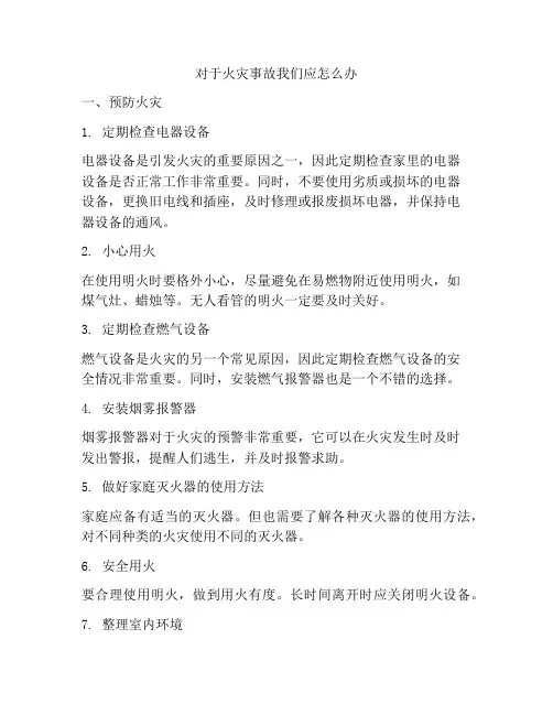 对于火灾事故我们应怎么办