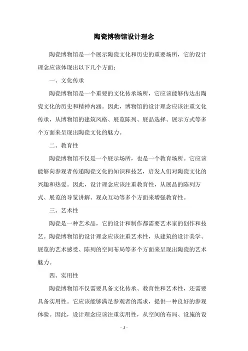 陶瓷博物馆设计理念
