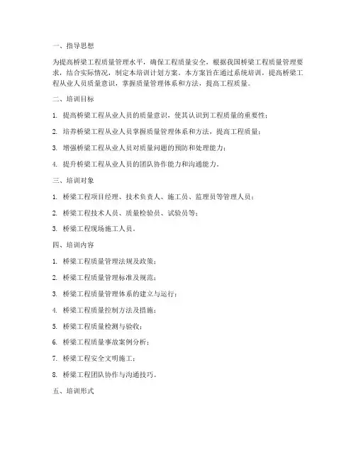 桥梁质量培训计划方案