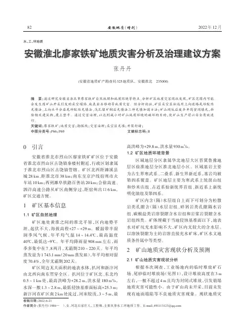 安徽淮北廖家铁矿地质灾害分析及治理建议方案