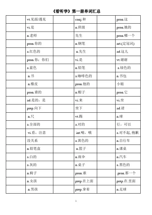 看听学第一册单词汉译英
