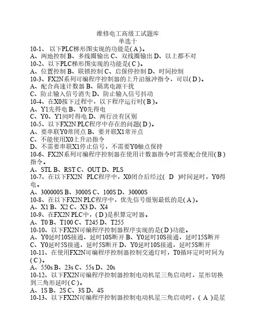维修电工高级理论知识题库单选十