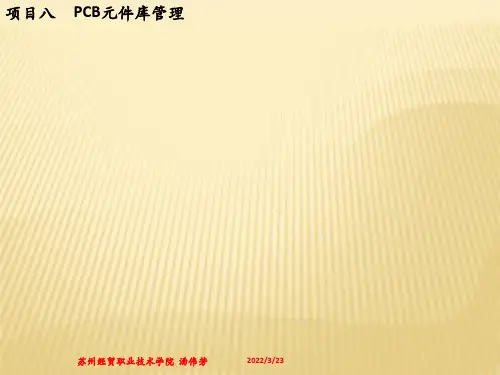 项目八  PCB元件库管理