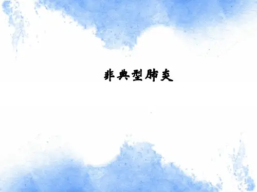 非典型肺炎课件