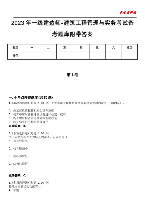 2023年一级建造师-建筑工程管理与实务考试备考题库附后附答案0