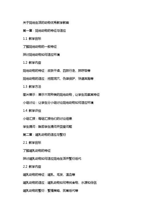 关于陆地生活的动物教学教案
