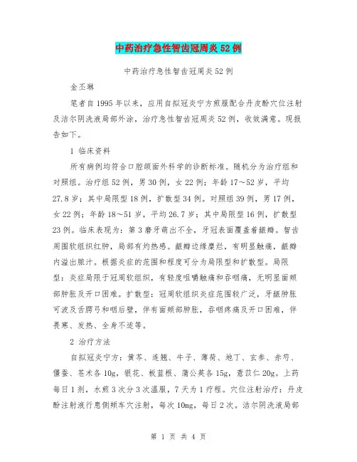 中药治疗急性智齿冠周炎52例【可编辑版】