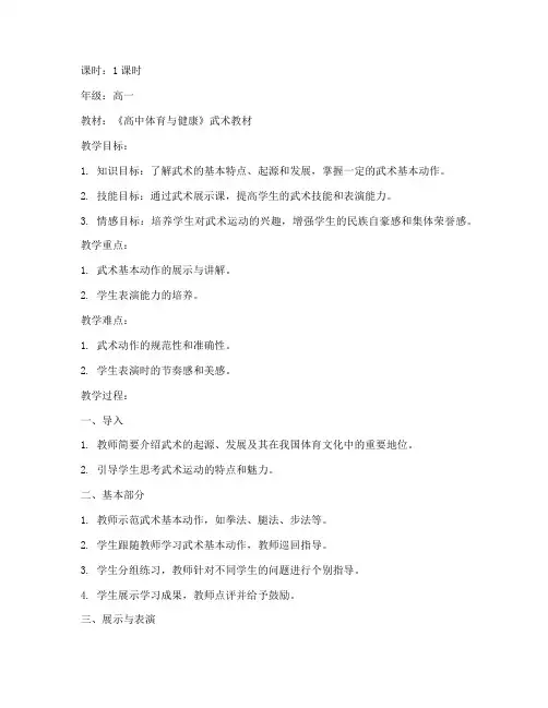 高中武术展示课教案模板
