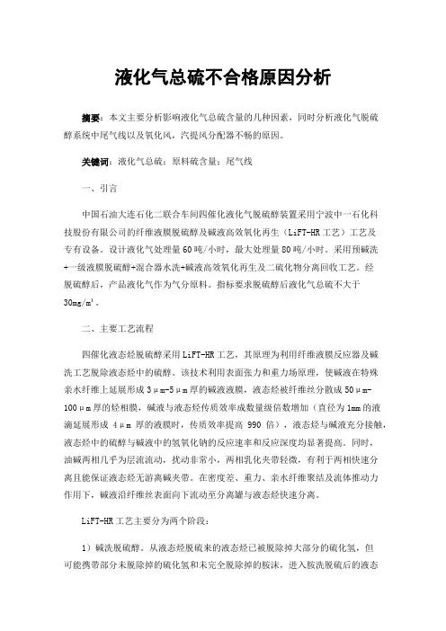 液化气总硫不合格原因分析