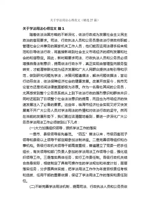 关于学法用法心得范文（精选27篇）