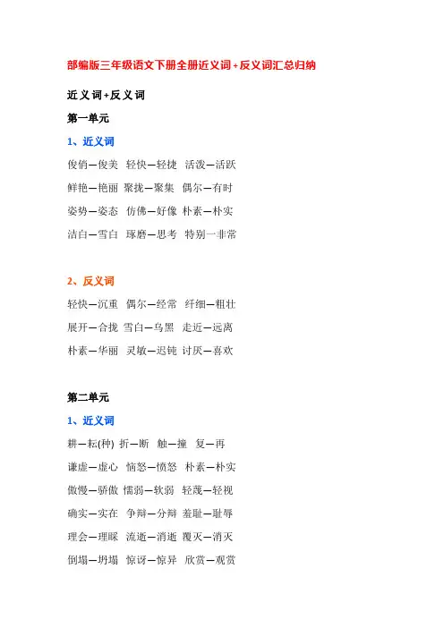 部编版三年级语文下册全册近义词+反义词汇总归纳