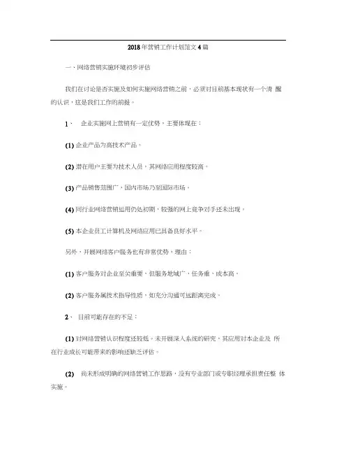 2018年营销工作计划范文4篇