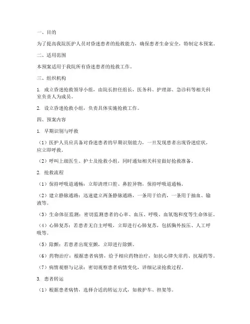 昏迷抢救应急预案