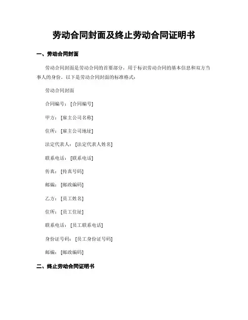 劳动合同封面及终止劳动合同证明书
