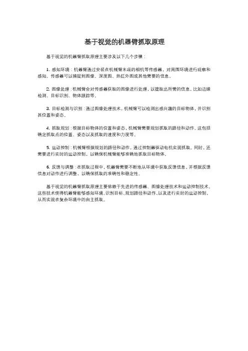 基于视觉的机器臂抓取原理