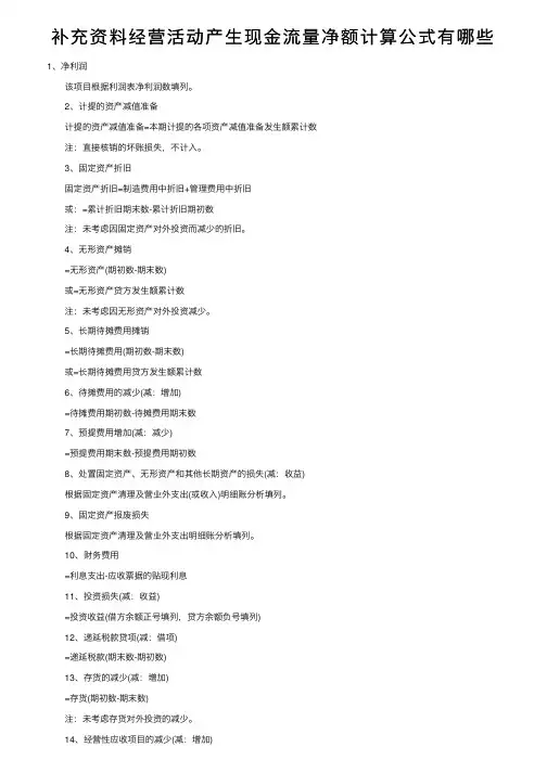 补充资料经营活动产生现金流量净额计算公式有哪些