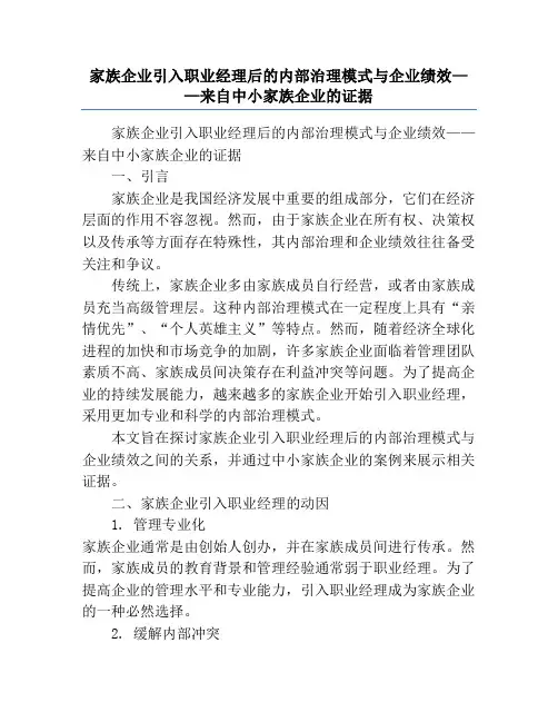 家族企业引入职业经理后的内部治理模式与企业绩效——来自中小家族企业的证据