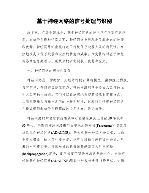 基于神经网络的信号处理与识别