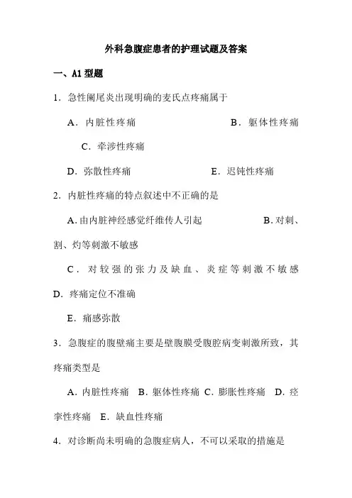 外科急腹症患者的护理试题及答案