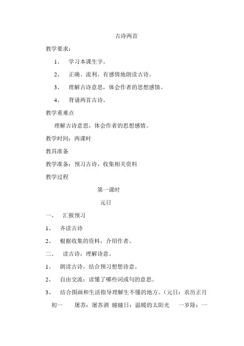 苏教版小学四年级语文上册《古诗两首-元日-江雪》教案