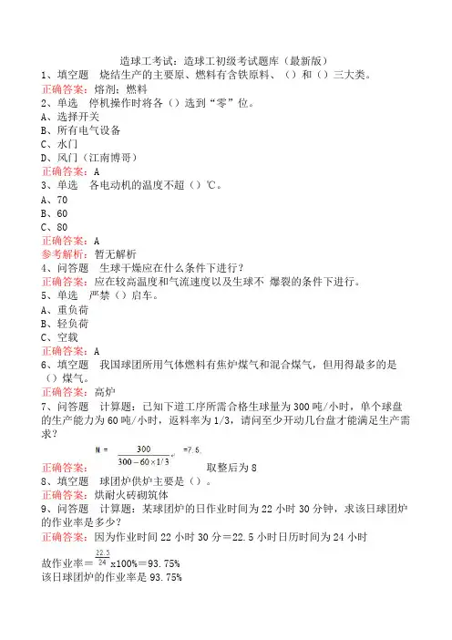 造球工考试：造球工初级考试题库(最新版)