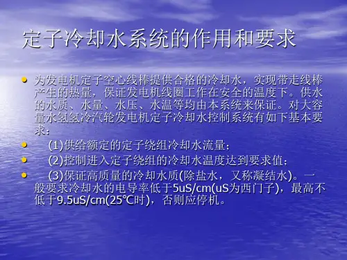 定子冷却水培训内容