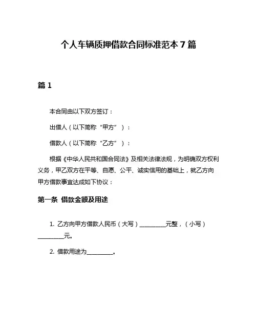 个人车辆质押借款合同标准范本7篇