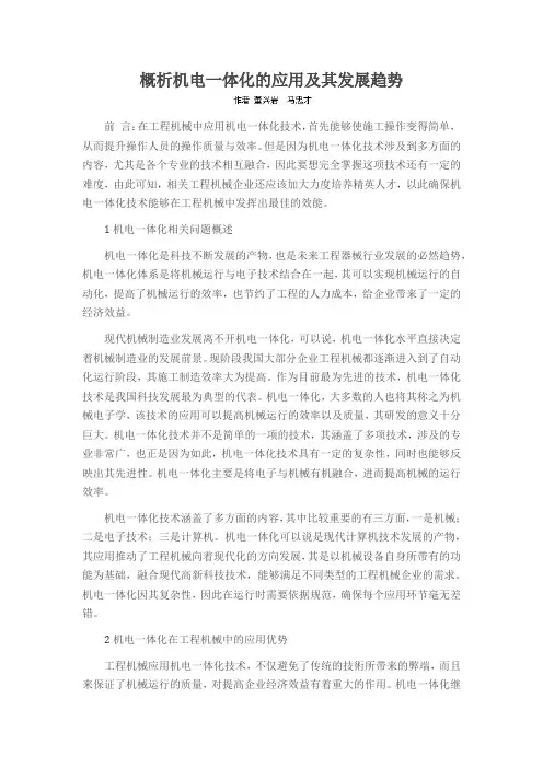 概析机电一体化的应用及其发展趋势
