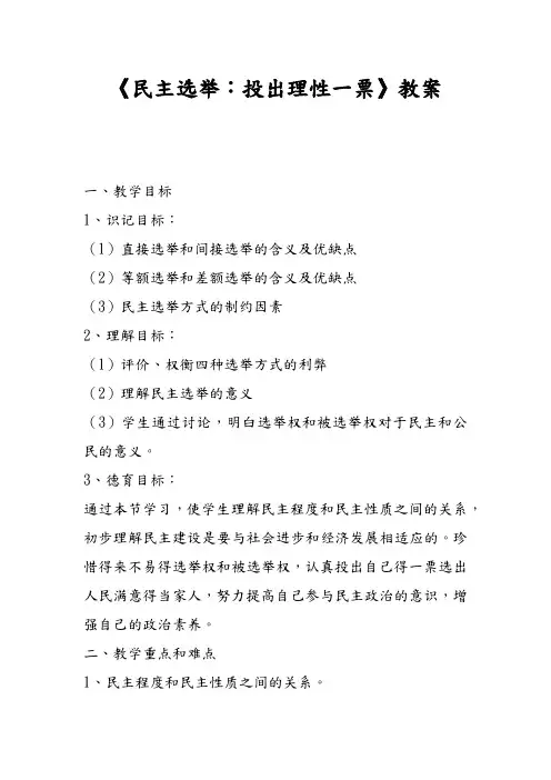 《民主选举_投出理性一票》教学案
