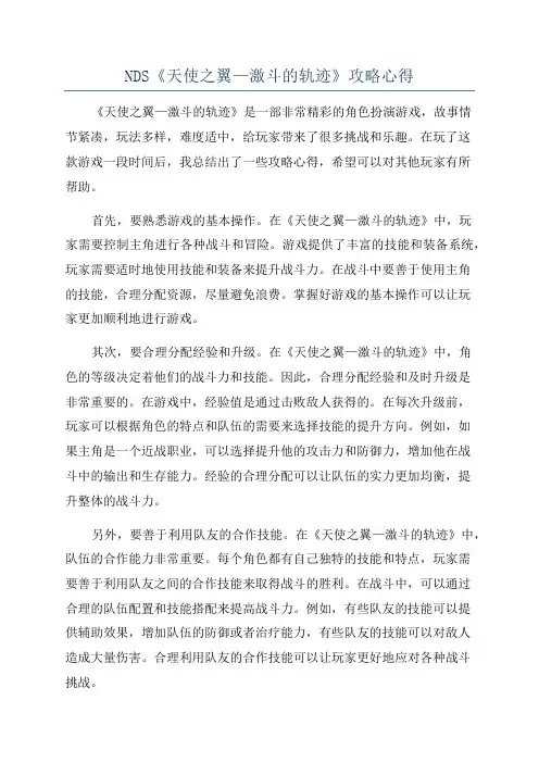 NDS《天使之翼—激斗的轨迹》攻略心得